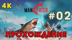 Прохождение MANEATER ➤02 ✦УЖЕ ПОДРОСТОК✦
