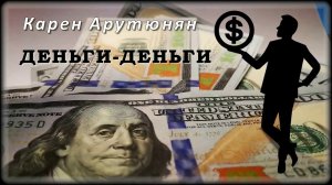 Карен Арутюнян - Деньги-деньги | Шансон Юга