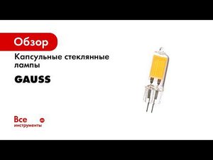 Капсульные стеклянные лампы Gauss