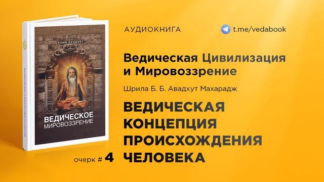 04. Ведическая концепция происхождения человека — Свами Авадхут