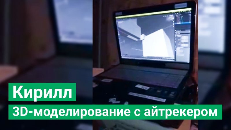 Кирилл из Красноярска осваивает 3D-моделирование с айтрекером