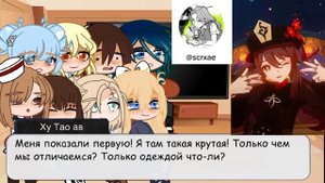 ||Реакция школьной ав геншина на оригинал||1/?||