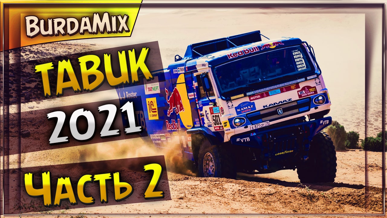 Tabuk 2021 часть 2 | Dakar Desert Rally