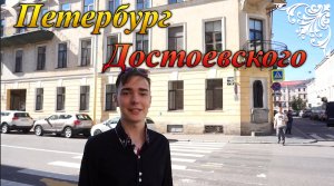 Петербург Достоевского. Экскурсия.