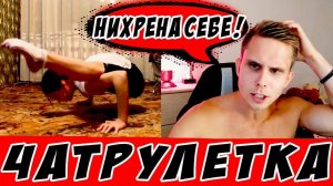 Заставил КРАСАВИЦ отжиматься в чат рулетка! Встретил Хабиба Нурмагомедова! Бой с Конором МакГрегором