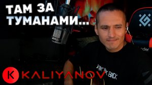 🔥ЛЮБЭ ТАМ ЗА ТУМАНАМИ🔥КАЛЬЯНОВ АРТЁМ🔥🔥КАВЕР🔥