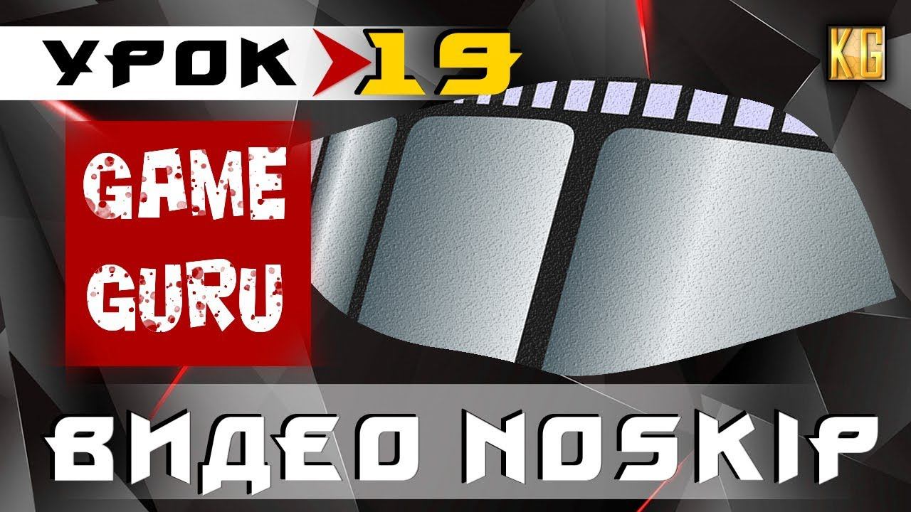 GameGuru - ВИДЕО NoSkip - урок 19 (создание игры без навыков программирования)