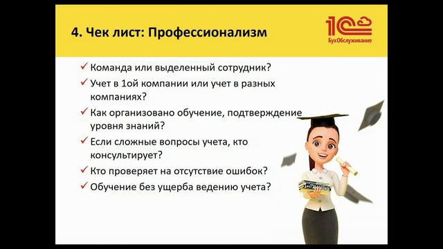 Чек-лист по выбору бесконтактного бухгалтера. Часть 4. Компетенции бухгалтера