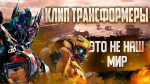 Клип || Трансформеры ☆ || Это не наш мир  #клип #трансформеры #трансформерывосхождениезвероботов