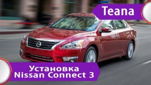 Nissan Teana 33/Nissan Altima L33 (2015-2018) - установка заводской магнитолы от максимальной компл.