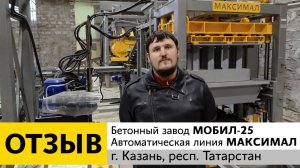 Отзыв о работе бетонного завода МОБИЛ-25 и автоматической линии МАКСИМАЛ.