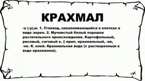 КРАХМАЛ - что это такое? значение и описание