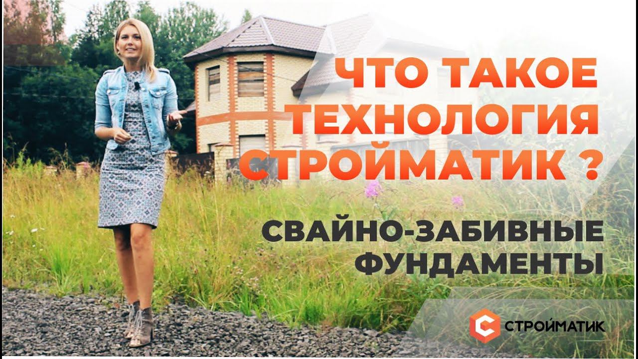 Что такое технология Стройматик? Свайно-забивной фундамент