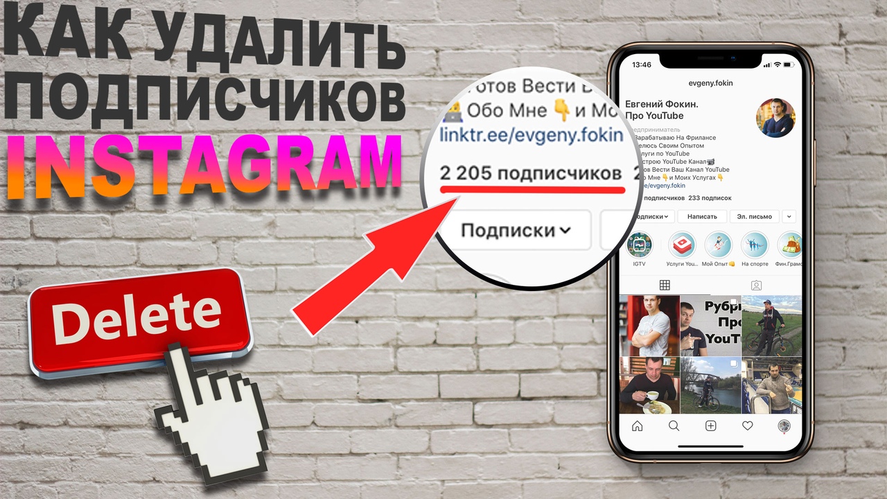 Как удалить подписчика. Удалить подписку. Удалить подписчиков. Как удалить подписки в инстаграме. Чистка подписчиков в инстаграме.