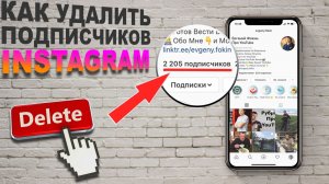 Как быстро УДАЛИТЬ ПОДПИСЧИКОВ в инстаграм не блокируя их? Лайфхак Инстаграм