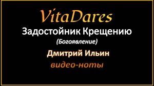 Задостойник Крещения, Д. Ильин (видео-ноты от ВитаДарес)