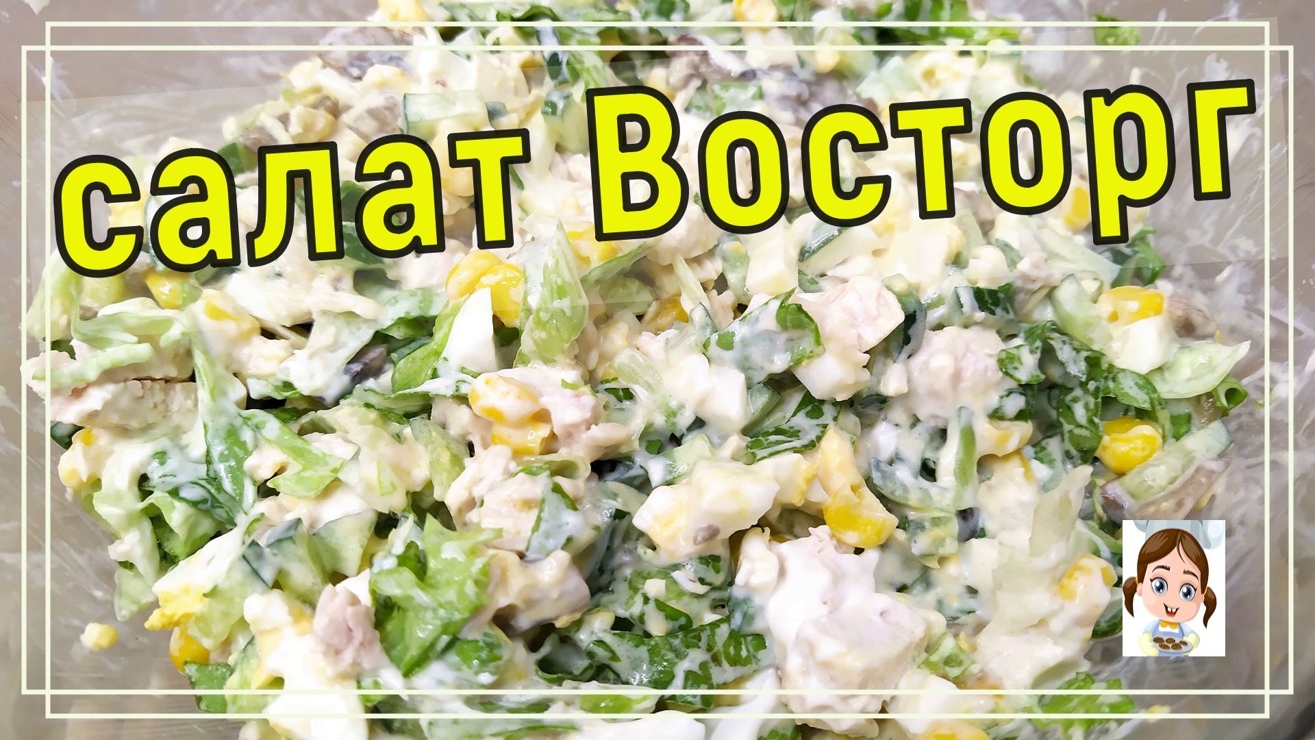 Салат Восторг - вкуснее оливье - новый рецепт на праздничный стол