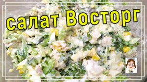 Салат Восторг - вкуснее оливье - новый рецепт на праздничный стол