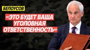 Белоусов обещал ПОСАДИТЬ всех ВОРОВ!