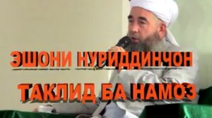 Эшони Нуриддинчон таклид ба намоз