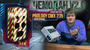 Аудиосистема для дома Prology CMX 235 / Чемодан V2.0