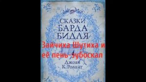 Сказки Барда Бидля – Зайчиха Шутиха и её пень зубоскал