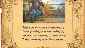 Мы все учились понемногу (отрывок из романа "Евгений Онегин"), Пушкин А.С.