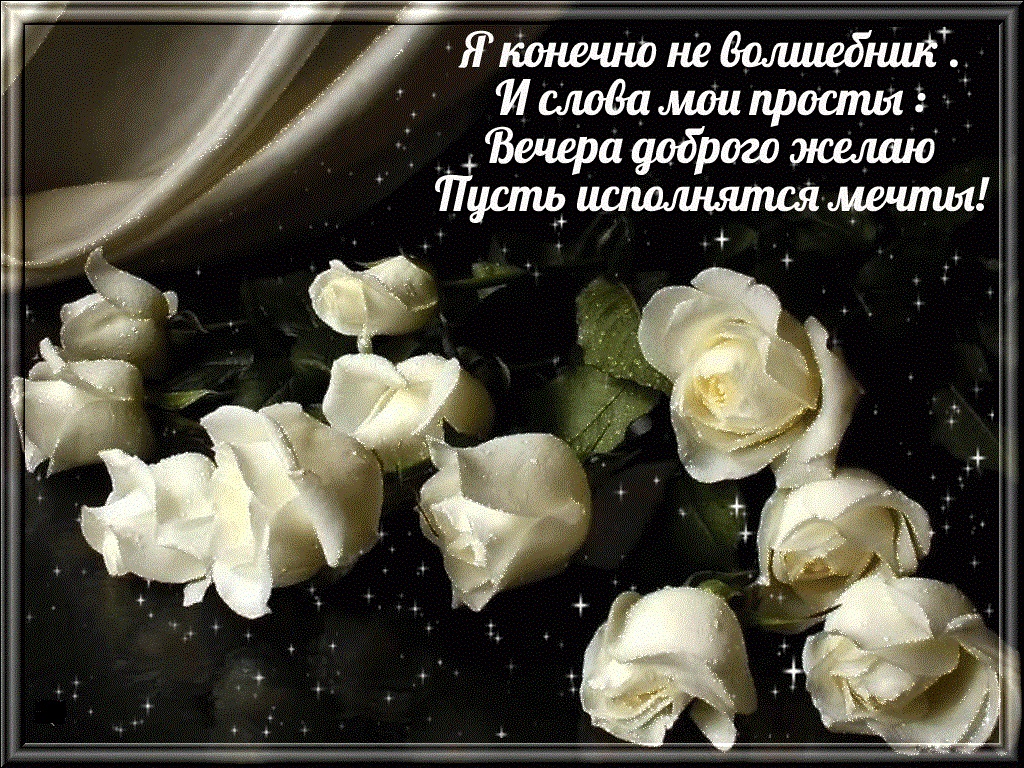 Добрый Вечер! Самая Красивая Открытка!