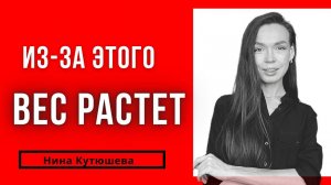 ❌Причины набора веса / вес не уходит