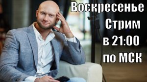 Воскресенье 21:00: Методический Стрим с Юрием Спасокукоцким