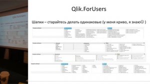 UX/UI В QLIKVIEW. QLIK DEVELOPER. QLIK FOR USERS. (Стас Чернов)