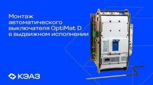 Инструкция по монтажу автоматического выключателя OptiMat D в выдвижном исполнении