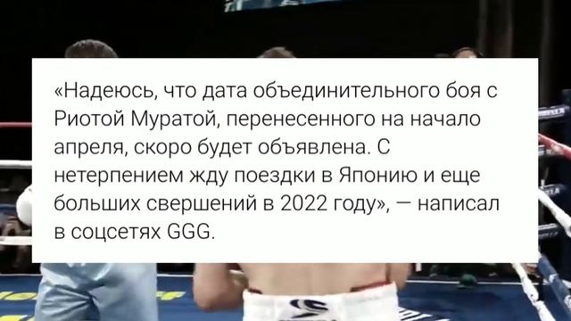 Геннадий Головкин Озвучил Новую Дату Боя с Риотой Муратой за Три Титула Чемпиона Мира! смотреть онлайн