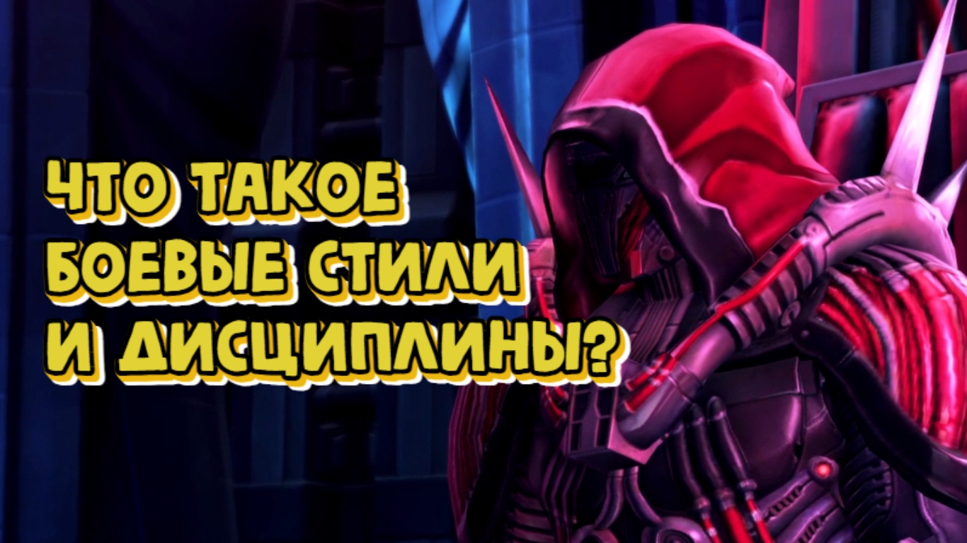 Боевые стили и дисциплины в SWTOR 7.3