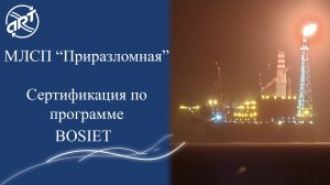 МЛСП «Приразломная». Сертификация по программе BOSIET.