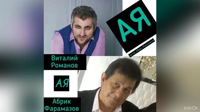 Виталий Романов & Абрик Фарамазов —АЯ. автор Абрик Фарамазов смотреть онлайн