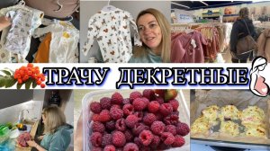 VLOG: Ушла в ДЕКРЕТ/С МАМОЙ по магазинам/ГОРБУША ПОД ШУБОЙ/Гостинцы