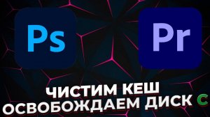 ADDOBE PHOTOSHOP | PREMIERE PRO | ЗАБИВАЕТ ДИСК | РЕШЕНИЕ