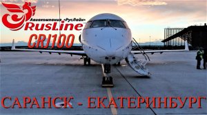 РусЛайн: Рейс Саранск - Екатеринбург на CRJ100