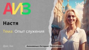 Анонимные Интернет Зависимые Настя Опыт служения ведущим