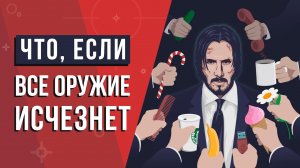 Что, если все ОРУЖИЕ исчезнет