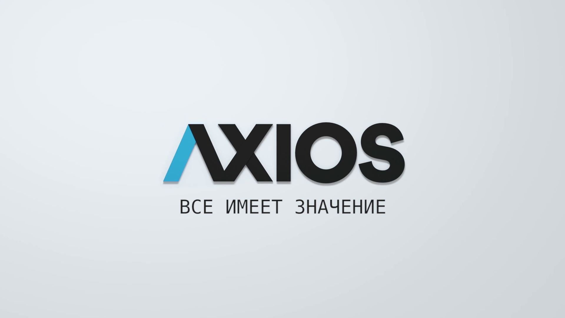 Аксиос. Axios.