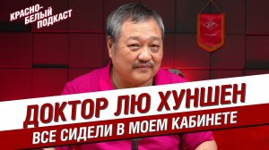 Доктор Лю Хуншен | От Неманьи Видича до чемпионства “Спартака” | Все сидели в моем кабинете | КБП