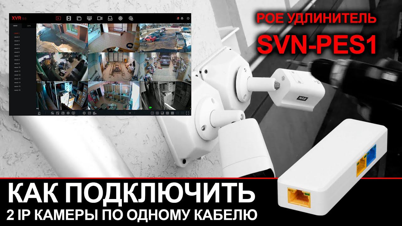 Как подключить 2 камеры по одному кабелю? POE удлинитель для IP камер. Удлинитель POE SVN-PES1