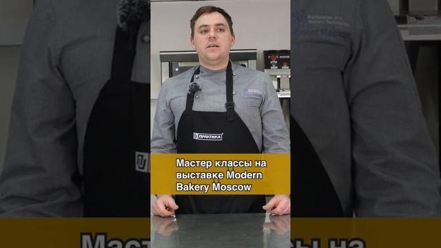 Мастер классы в рамках выставки Modern Bakery Moscow.