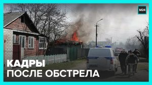 СК РФ опубликовал кадры последствий обстрела в Брянской области – Москва 24