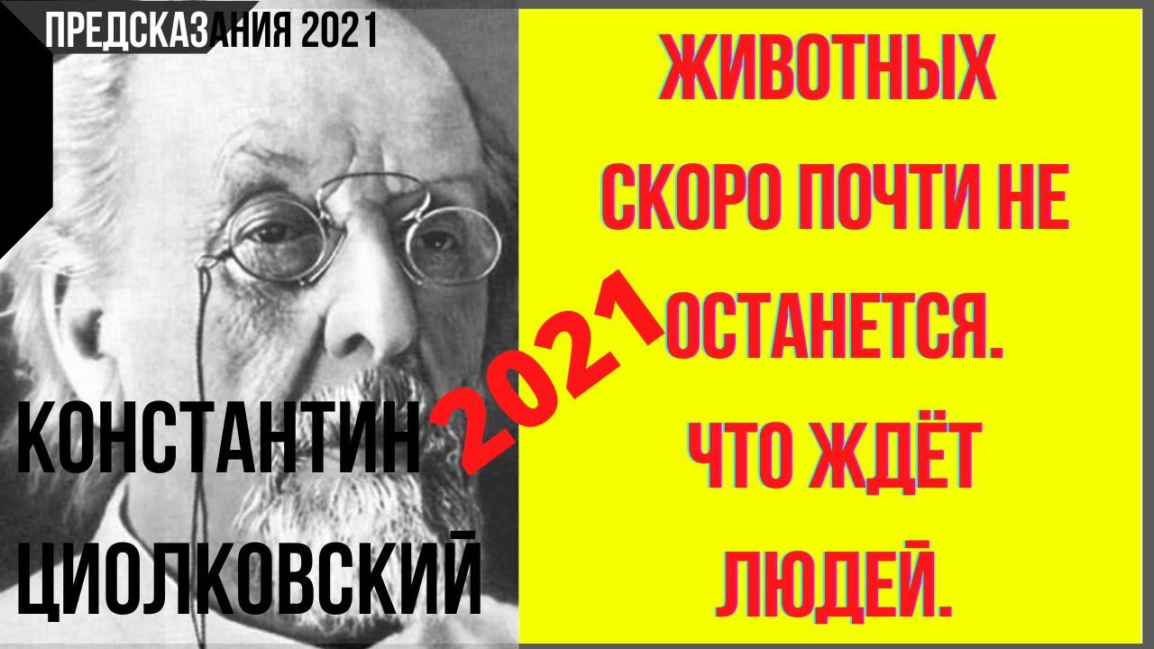 Предсказания 2021. Животных Скоро Почти Не Останется. Что Ждёт Людей. Учёный Константин Циолковский.
