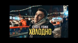 Chris Yank - Холодно (минусовка)