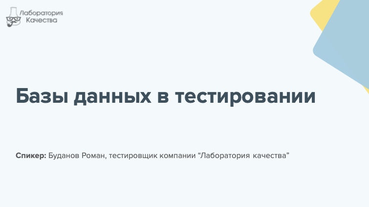 Тестирование баз данных. Тестирование баз данных
