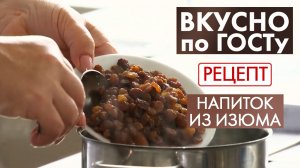 Напиток из изюма | Рецепт | Вкусно по ГОСТу